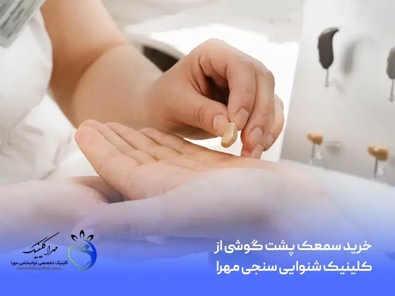 خرید سمعک پشت گوشی از کلینیک شنوایی سنجی مهرا