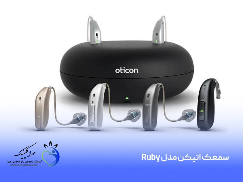 سمعک اتیکون مدل Ruby