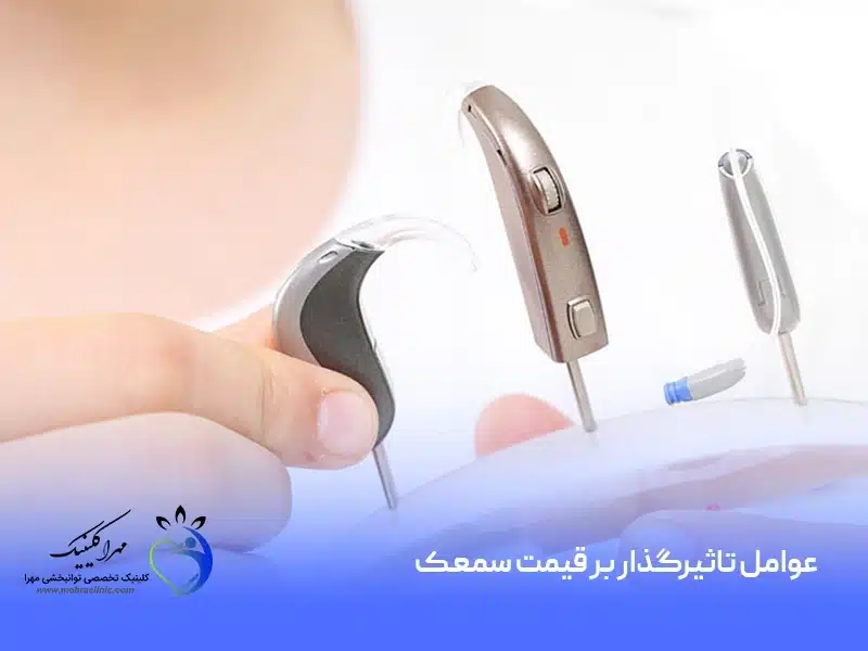 قیمت و خرید سمعک