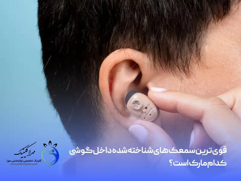 قوی ترین سمعک های داخل گوشی