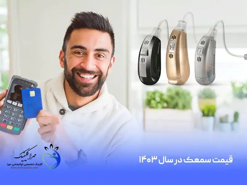 قیمت سمعک در سال 1403