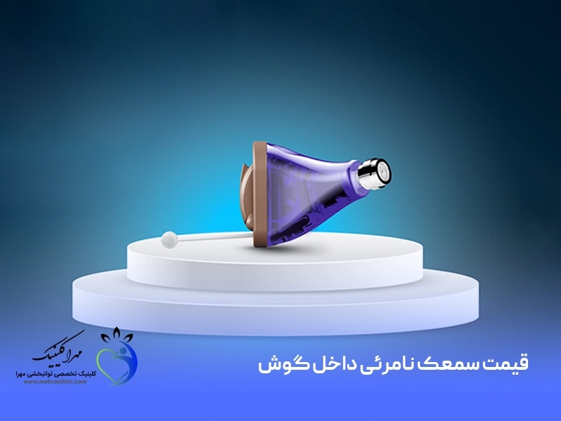 قیمت سمعک نامرئی