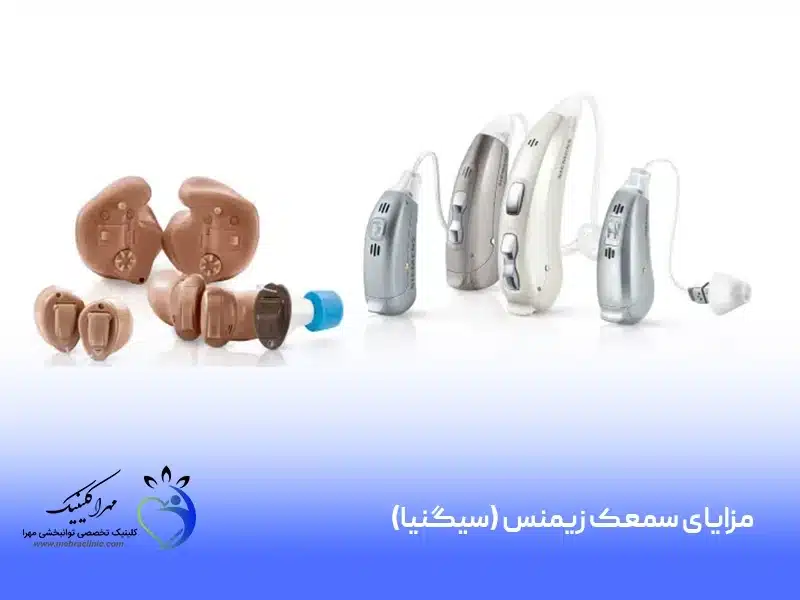 مزایای سمعک زیمنس (سیگنیا) نسبت به دیگر سمعک ها