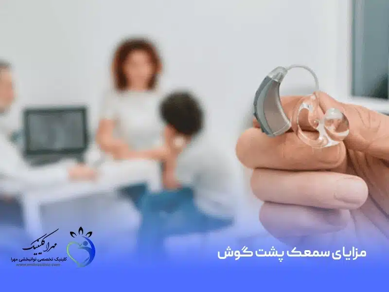 مزایای سمعک پشت گوش