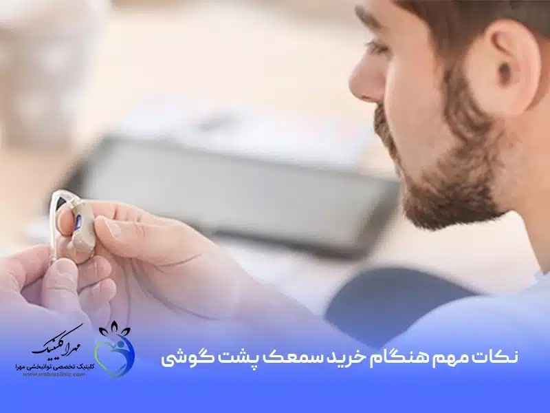 نکات مهم هنگام خرید سمعک پشت گوشی