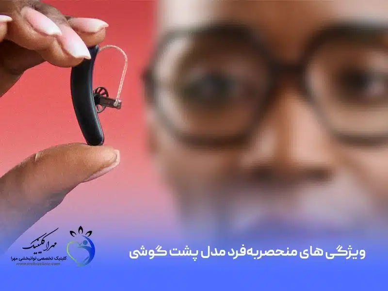 ویژگی های منحصر به فرد مدل پشت گوشی سمعک زیمنس