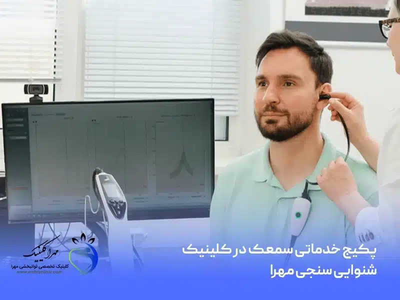 پکیج خدماتی خرید سمعک در کلینیک شنوایی سنجی مهرا