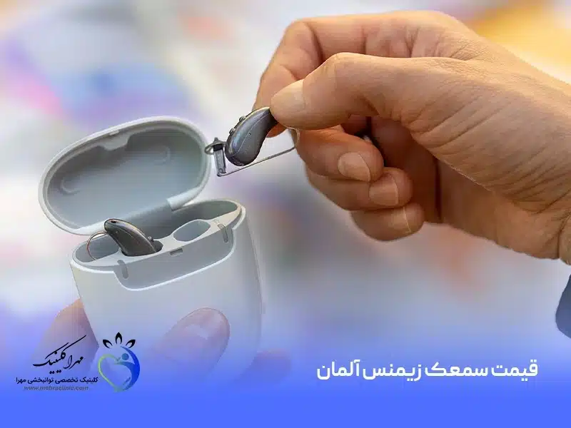 قیمت سمعک زیمنس آلمان