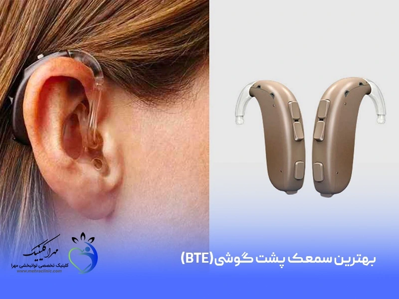 بهترین سمعک پشت گوشی (BTE)