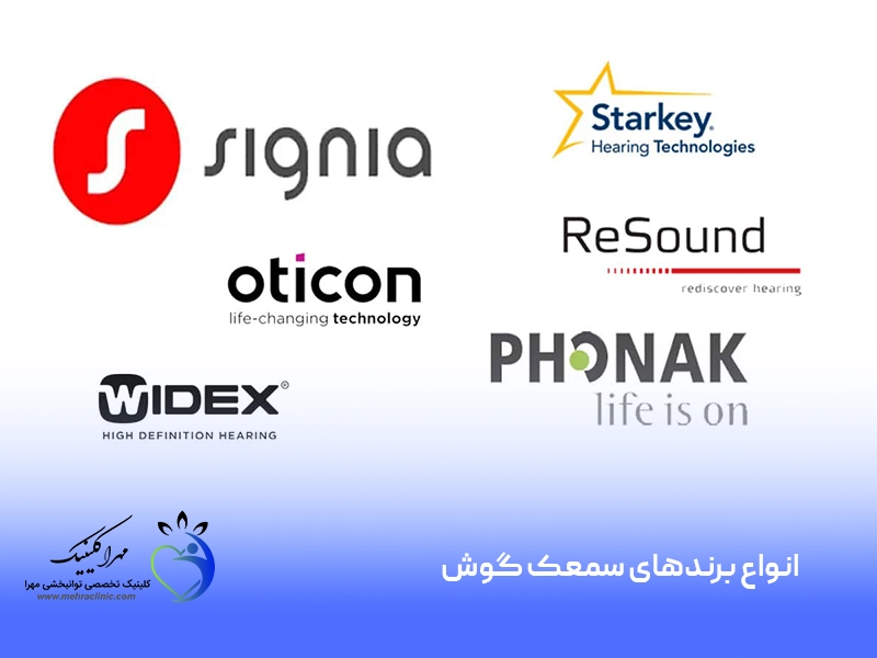 انواع برندهای سمعک گوش