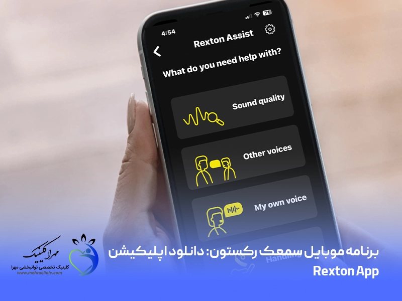 برنامه موبایل سمعک رکستون: دانلود اپلیکیشن Rexton App