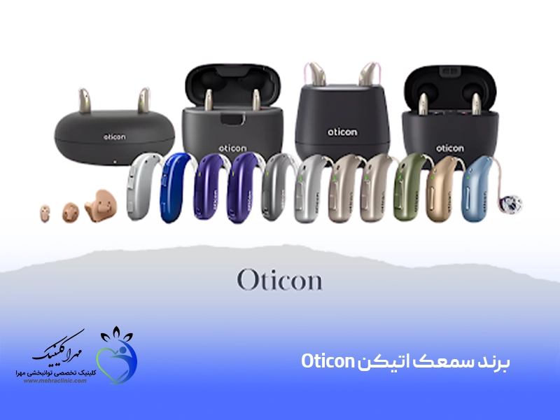 برند سمعک اتیکن Oticon