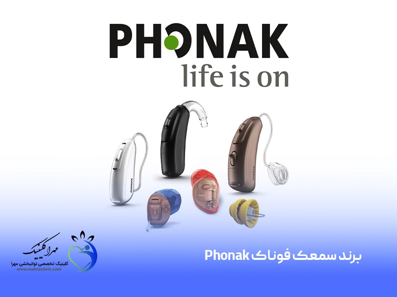برند سمعک فوناک Phonak