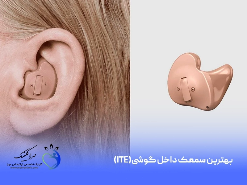 بهترین سمعک داخل گوشی (ITE)