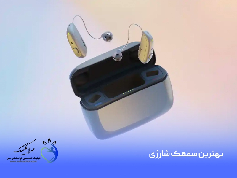 بهترین سمعک شارژی