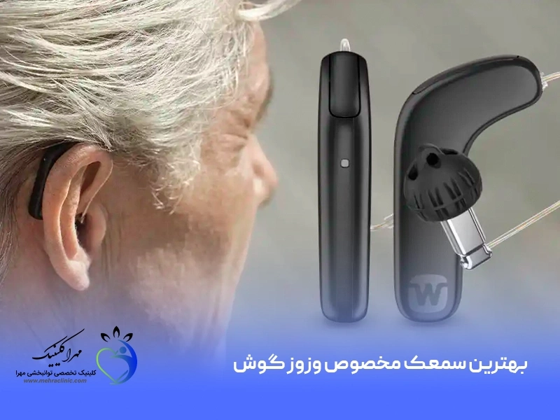 بهترین سمعک مخصوص وزوز گوش