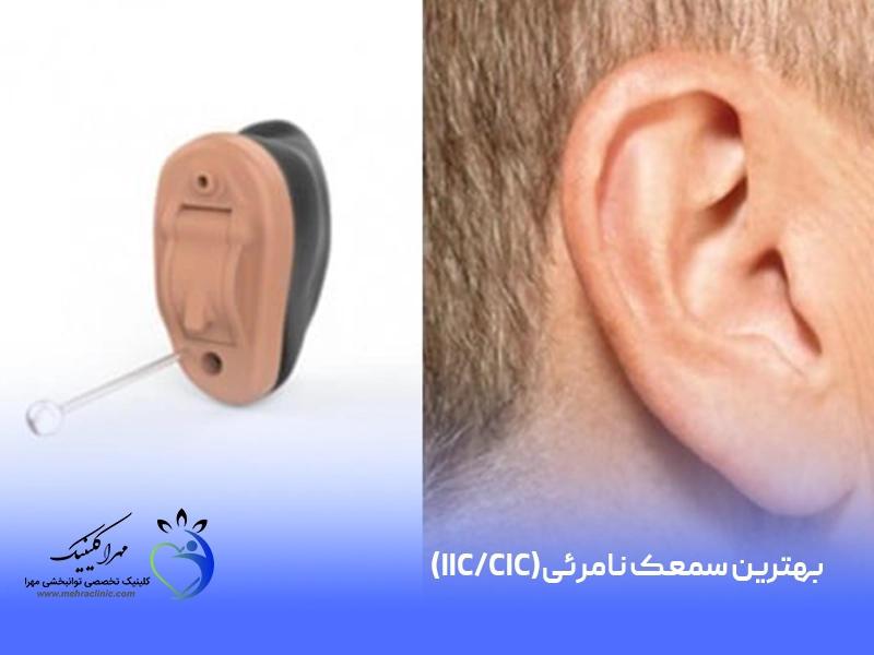 بهترین سمعک نامرئی (IIC/CIC)