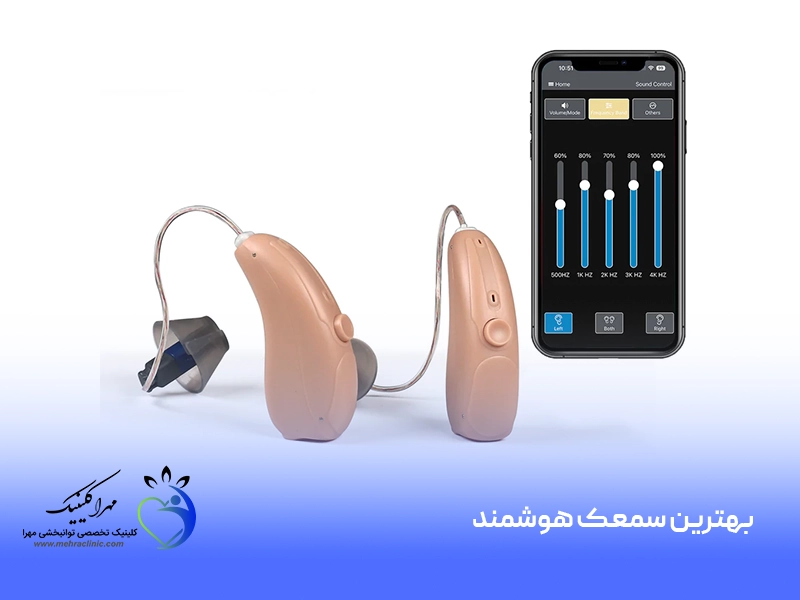 بهترین سمعک هوشمند