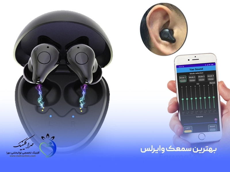بهترین سمعک وایرلس (بی سیم)