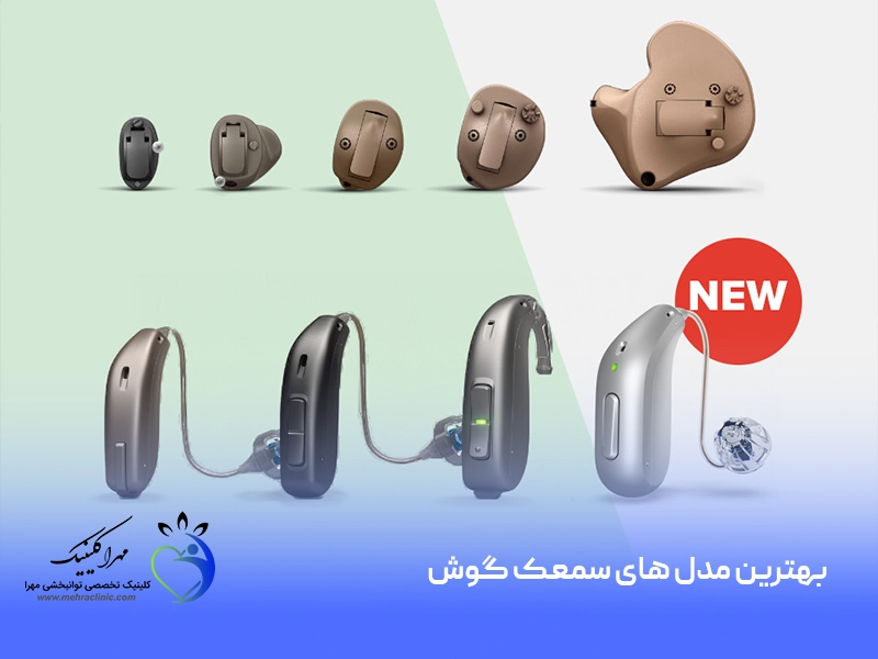 بهترین مدل های سمعک گوش