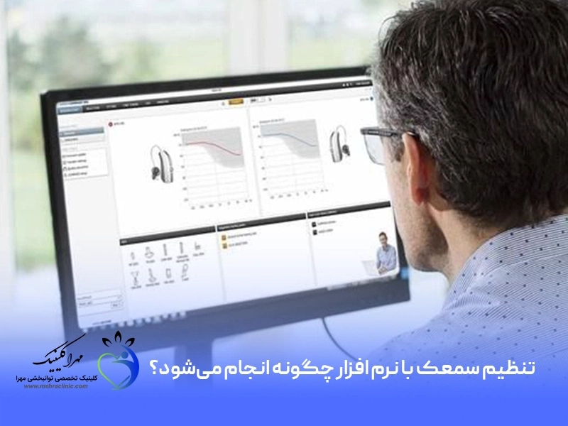 تنظیم سمعک با نرم افزار چگونه انجام می‌شود؟