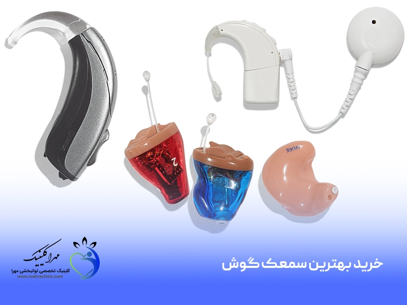 خرید بهترین سمعک گوش
