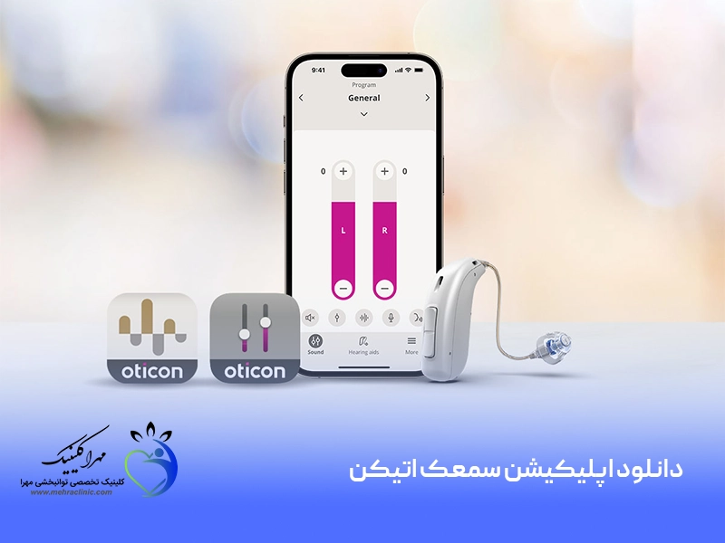 دانلود اپلیکیشن سمعک اتیکن