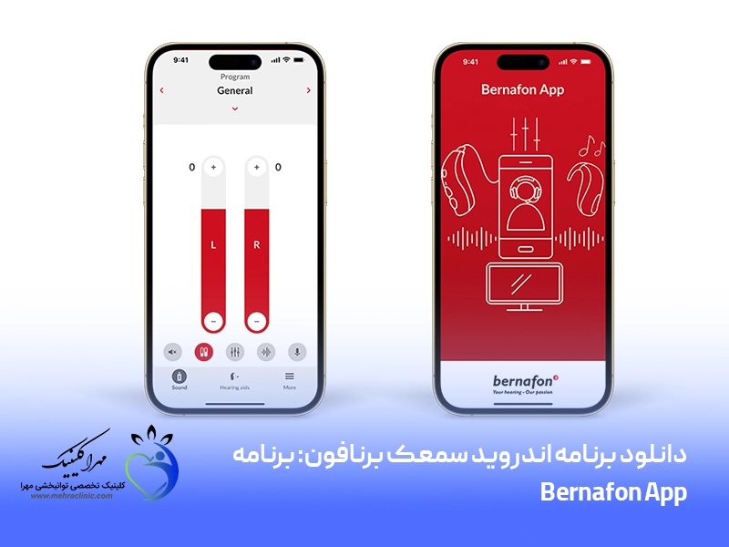 دانلود برنامه اندروید سمعک برنافون: برنامه Bernafon App