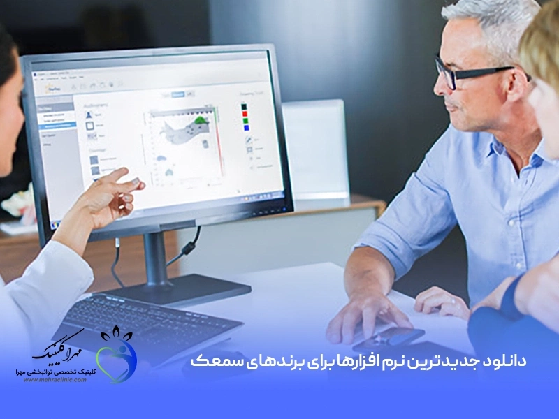 دانلود جدیدترین نرم افزارها برای برندهای سمعک