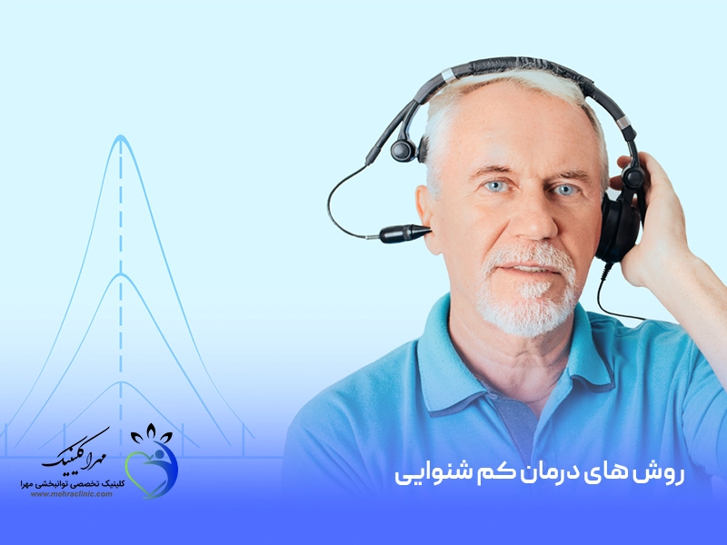 روش های درمان کم شنوایی چیست؟