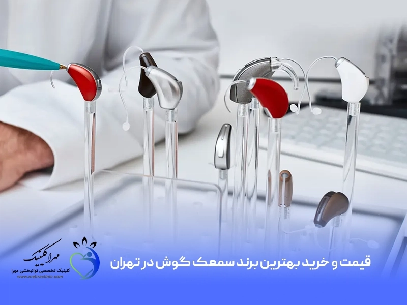 قیمت و خرید بهترین برند سمعک گوش در تهران
