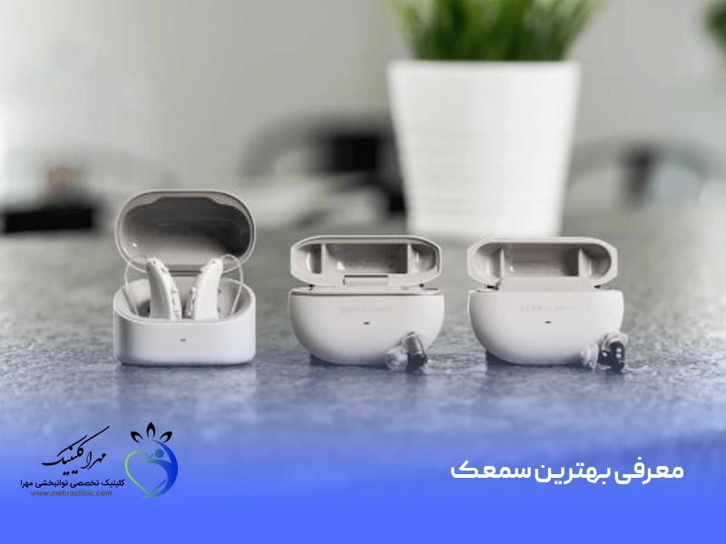 معرفی بهترین سمعک