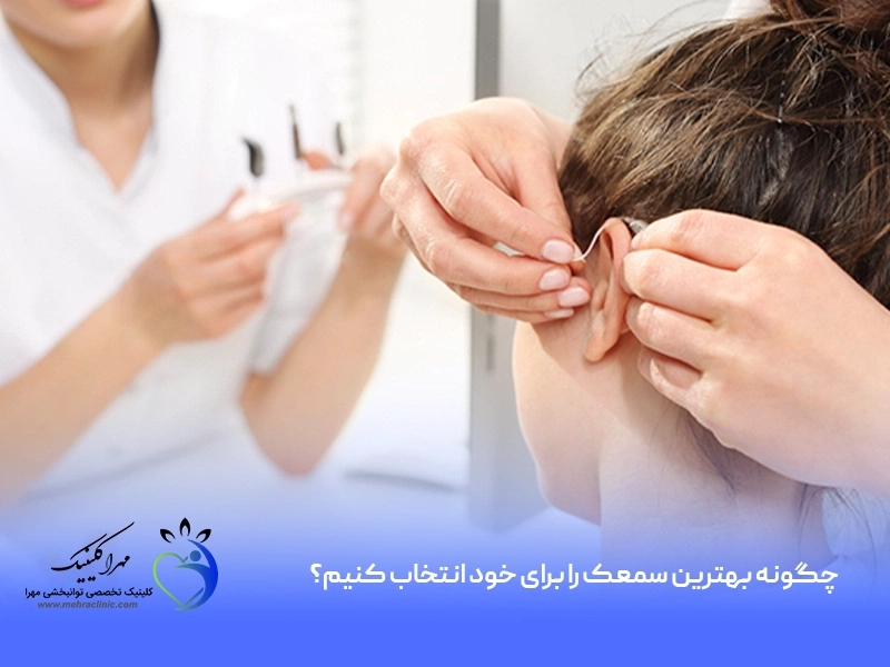 چگونه بهترین سمعک را برای خود انتخاب کنیم؟