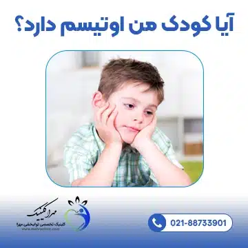 آیا کودک من اوتیسم دارد؟