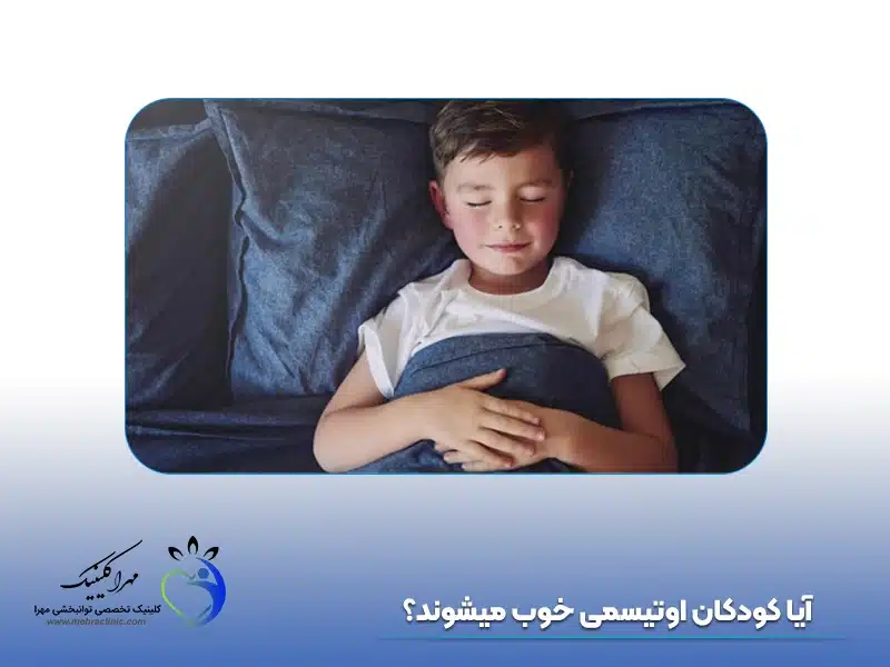 آیا کودکان اوتیسمی خوب میشوند؟