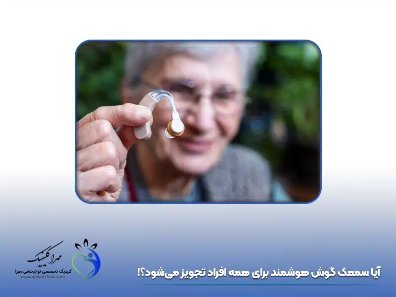 تجویز سمعک گوش هوشمند
