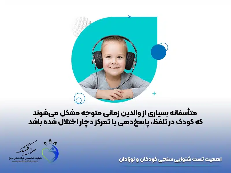 تست شنوایی سنجی کودکان و نوزادان