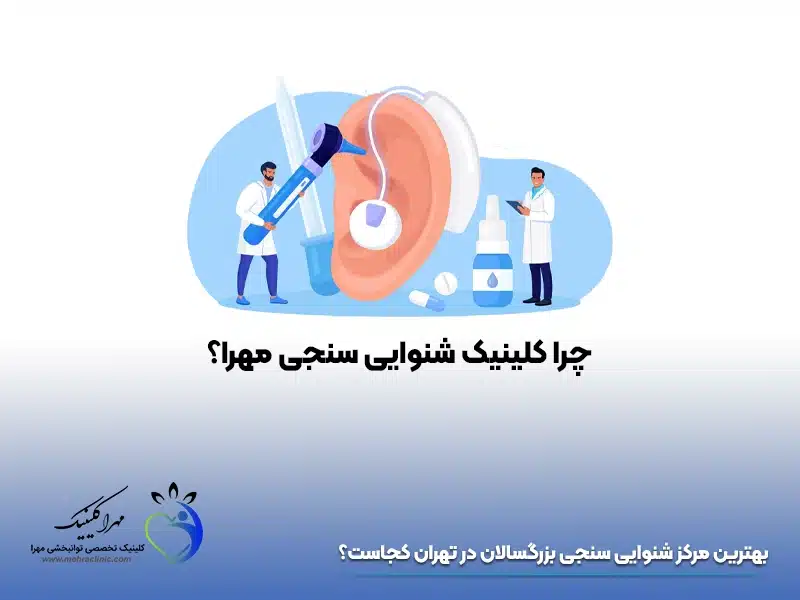 بهترین مرکز شنوایی سنجی بزرگسالان در تهران