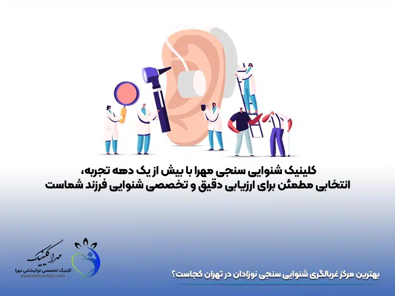 بهترین مرکز غربالگری شنوایی سنجی نوزادان در تهران