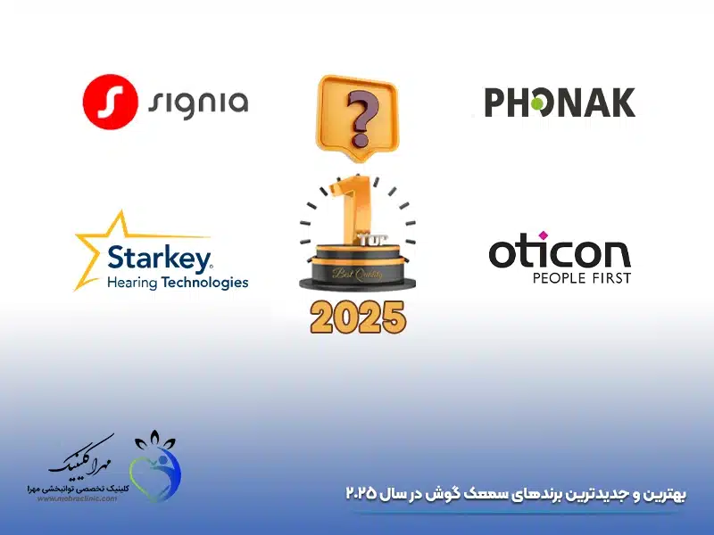 بهترین و جدیدترین برندهای سمعک گوش در سال 2025