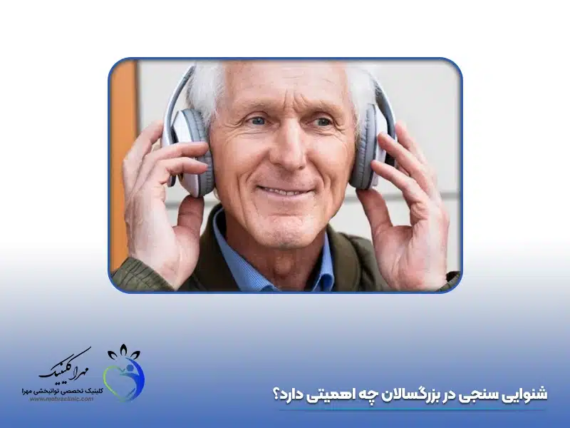 شنوایی سنجی برای بزرگسالان