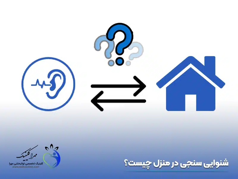 شنوایی سنجی در منزل چیست؟