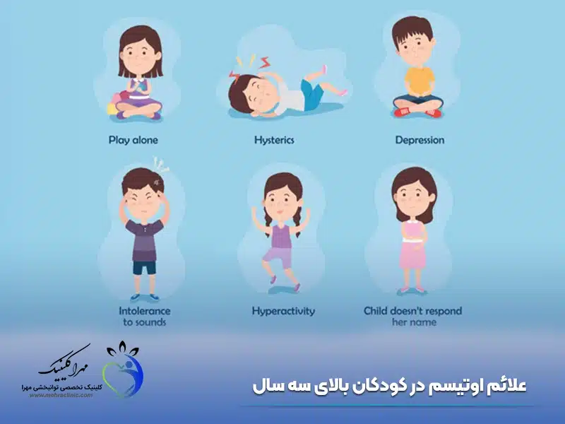 علائم اوتیسم در کودکان بالای سه سال