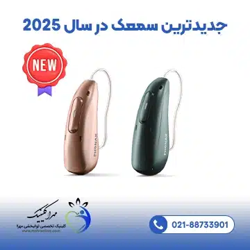 جدیدترین سمعک در سال 2025
