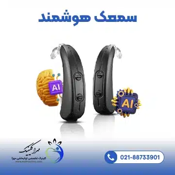 سمعک هوشمند