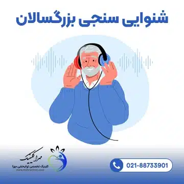 شنوایی سنجی بزرگسالان