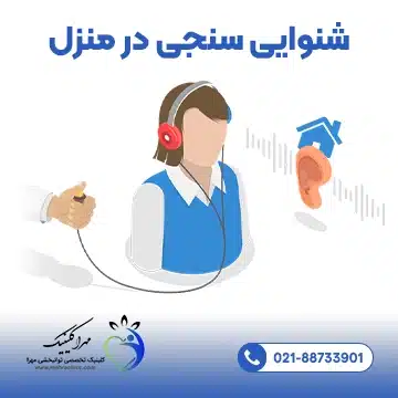 شنوایی سنجی در منزل