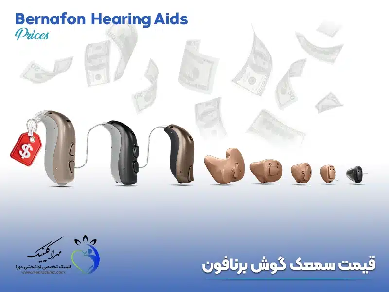 قیمت سمعک گوش برنافن
