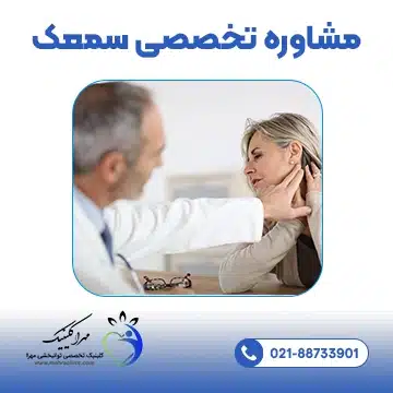 مشاوره تخصصی سمعک