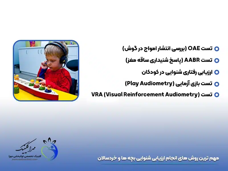 ارزیابی شنوایی بچه ها و خردسالان